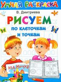Рисуем по клеточкам и точкам, Дмитриева В.Г., 2010