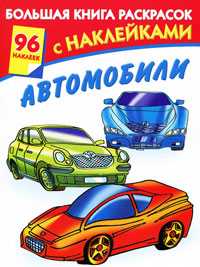 Большая книга раскрасок с наклейками. Автомобили, Мельник Л.Г., 2010