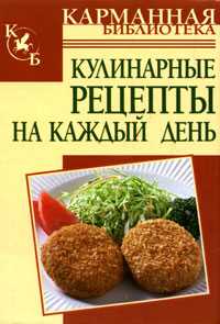 Кулинарные рецепты на каждый день, Калинина А., 2010