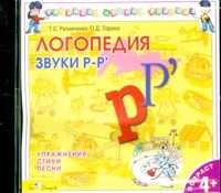 Audio CD. Логопедия. Говорим правильно. Звуки "Р-Р