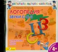 Audio CD. Логопедия. Говорим правильно. Звуки "С-Ц-З