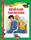 Веселые рассказы, Сотник Ю., 2010