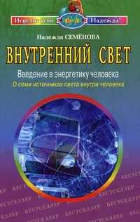 Внутренний свет. Введение в энергетику человека. О семи источниках света внутри человека, Семенова Н.А., 2010
