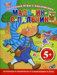 Мальчик-с-пальчик. Сказочные игры с наклейками. 40 наклеек, лабиринты, головоломки, игры. Для детей от 5 лет, , 2010