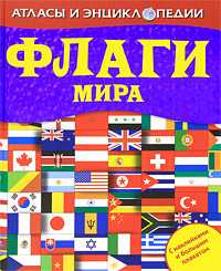 Флаги мира. С наклейками и большим плакатом, Уильямс Б., 2010