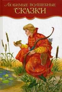 Любимые волшебные сказки, , 2010
