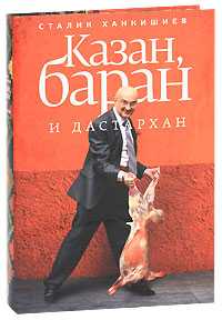 Казан, баран и дастархан, Ханкишиев Сталик, 2011
