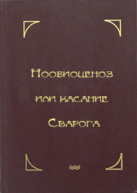 Нообиоценоз или касание Сварога, Шемшук Владимир, 2010