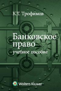 Банковское право. Учебное пособие, Трофимов К.Т., 2010