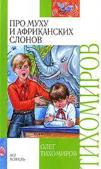 Про муху и африканских слонов, Тихомиров Ю., 2010