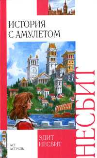 История с амулетом, Несбит Э., 2010