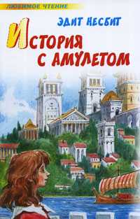История с амулетом, Несбит Э., 2010