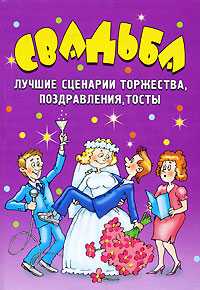 Свадьба. Лучшие сценарии торжества, поздравления, тосты, Гришечкина Н.В., 2010