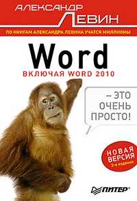 Word — это очень просто!, Левин А.Ш., 2011