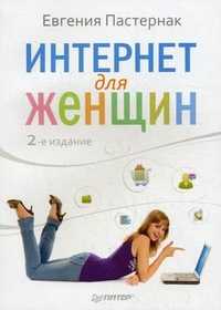 Интернет для женщин, Пастернак Евгения Борисовна, 2011