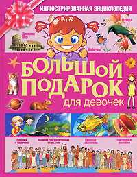Большой подарок для девочек, Соколова Е.В., 2010
