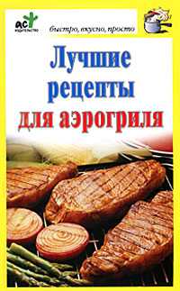 Лучшие рецепты для аэрогриля, Костина Д., 2011