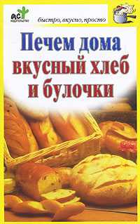 Печем дома вкусный хлеб и булочки, Костина Д., 2011