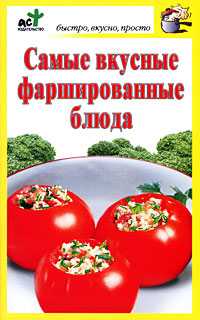 Самые вкусные фаршированные блюда, Костина Д., 2010