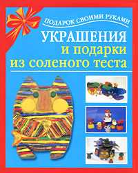 Украшения и подарки из соленого теста, Чурина Л., 2011