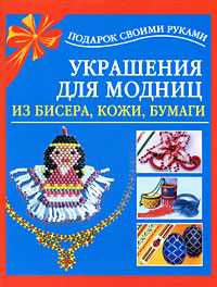 Украшения для модниц из бисера, кожи, бумаги, Чурина Л., 2010