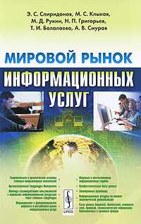 Мировой рынок информационных услуг, Спиридонов Э.С., 2010