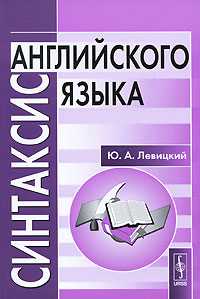 Синтаксис английского языка, Левицкий Ю.А., 2010