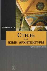 Стиль как язык архитектуры, Давидич Т.Ф., 2010