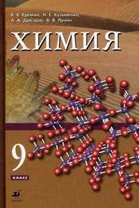 Химия. 9 класс. Учебник, Еремин В.В., 2010