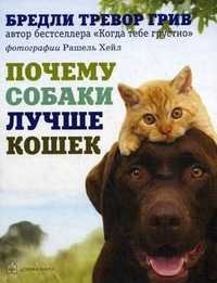 Почему собаки лучше кошек, Грив Б.Т., 2010