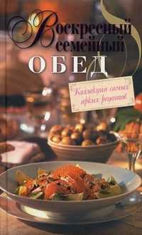 Воскресный семейный обед, , 2010