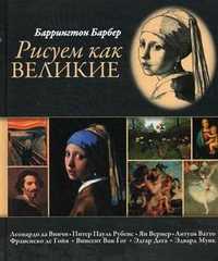 Рисуем как великие, Барбер Б., 2010