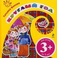 Круглый год. Для детей от 3 лет, Бокова Т., 2010