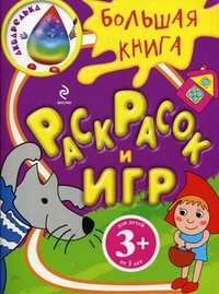 Большая книга раскрасок и игр. Для детей от 3 лет, , 2010