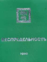 Беспредельность. Часть 1, , 2002