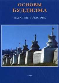 Основы буддизма, Рокотова Н. (Е.И. Рерих), 2002