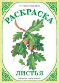 Раскраска. Листья, Вохринцева С.В., 2010