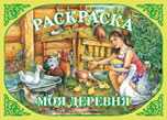 Раскраска. Моя деревня, Вохринцева С.В., 2010
