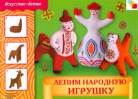 Лепим народную игрушку. Рабочая тетрадь, Лобанова В., 2010
