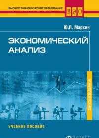 Экономический анализ, Маркин Ю.П., 2011