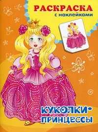 Куколки-принцессы. Раскраска с наклейками. Выпуск №2, Петрова Е., 2010