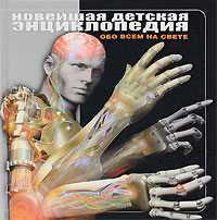 Новейшая детская энциклопедия. Обо всем на свете, , 2010