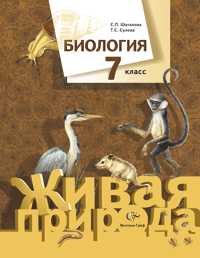 Биология. 7 класс. Учебник, Шаталова С.П., 2010