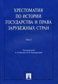 Хрестоматия по истории государства и права зарубежных стран. Учебное пособие. Том 2, Батыр К.И, 2011