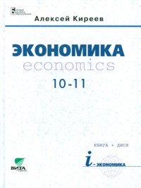 Экономика. 10-11 класс. Базовый курс. Учебник, Киреев А., 2010