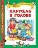 Карусель в голове, Голявкин В., 2010