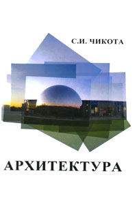 Архитектура. Учебник, Чикота С.И., 2010