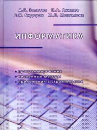 Информатика. Учебник, Золотов А.Б., 2010