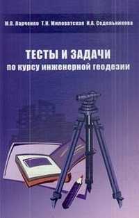 Тесты и задачи по курсу инженерной геодезии. Учебное пособие, Ларченко М.П., 2009
