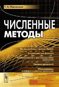 Численные методы, Панюкова Т.А., 2010